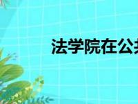 法学院在公共服务方面排名全国