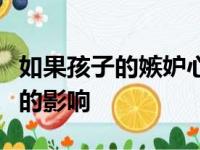 如果孩子的嫉妒心太强会对孩子造成哪些方面的影响