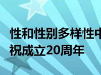 性和性别多样性中心在宾夕法尼亚州立大学庆祝成立20周年