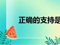 正确的支持是释放教师时间的关键