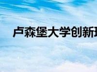 卢森堡大学创新理念成为成功企业的地方