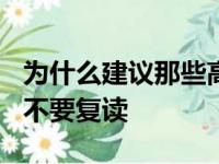 为什么建议那些高考分数超过450分的考生们不要复读