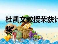 杜凯文教授荣获计算机安全应用大会时间考验奖