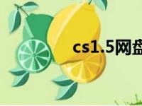cs1.5网盘（cs1 5硬盘版）