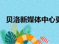 贝洛新媒体中心更名为GB迪利新媒体中心