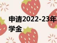 申请2022-23年研究亚洲和太平洋语言的奖学金