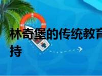 林奇堡的传统教育中心获得自由大学的财政支持