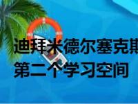 迪拜米德尔塞克斯大学在迪拜国际学术城推出第二个学习空间