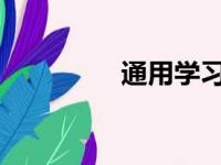 通用学习设计介绍和入门