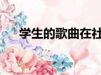 学生的歌曲在社交媒体上超过一百万流