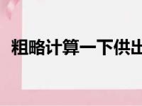 粗略计算一下供出一名985大学生要多少钱
