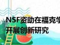 NSF资助在福克学院和工程与计算机科学学院开展创新研究
