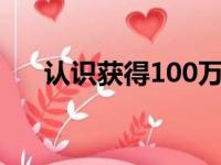 认识获得100万美元全球教师奖的教师