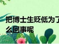 把博士生贬低为了谁都不愿意要的剩女这是怎么回事呢