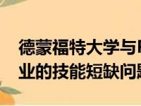 德蒙福特大学与Pall-Ex合作解决英国运输行业的技能短缺问题