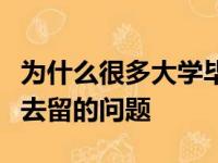 为什么很多大学毕业生毕业以后都会面临就业去留的问题