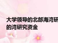 大学领导的北部海湾研究所从NOAA获得高达8600万美元的湾研究资金