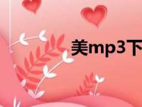 美mp3下载（歌美电子书）