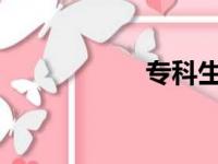 专科生算不算大学生