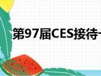 第97届CES接待卡梅伦大学工程专业学生