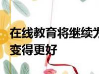 在线教育将继续为高校服务我们如何才能让它变得更好