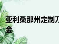 亚利桑那州定制刀具资助特克萨卡纳学院奖学金