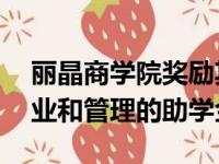 丽晶商学院奖励其50名最优秀的学生学习商业和管理的助学金