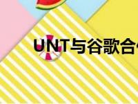 UNT与谷歌合作为技术工作提供培训