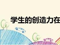 学生的创造力在每年的Eday上展示学习