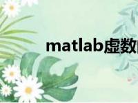 matlab虚数的模（matlab虚数）