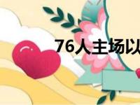 76人主场以99比96险胜尼克斯