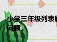 小学三年级列表解决问题—巧解“绳子与井”问题