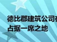 德比郡建筑公司在5亿英镑的高等教育框架中占据一席之地