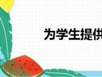 为学生提供更强大的职业道路