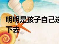 明明是孩子自己选择的兴趣班为什么却坚持不下去