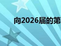 向2026届的第一批成员提供入学许可