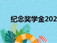 纪念奖学金2022-23申请周期现已开放