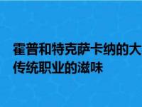 霍普和特克萨卡纳的大学活动让该地区的高中女生尝到了非传统职业的滋味