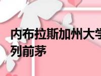 内布拉斯加州大学在州和国家的最佳雇主中名列前茅