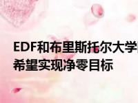 EDF和布里斯托尔大学同意评估核电站的重大协议因为英国希望实现净零目标