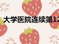 大学医院连续第12年被评为顶级心血管医院