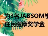 为3名JABSOM学生提供全额学费的夏威夷原住民健康奖学金
