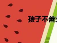 孩子不善交往的原因是什么