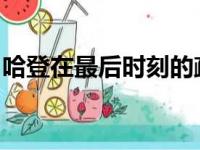 哈登在最后时刻的疏忽险些造成篮网被大逆转