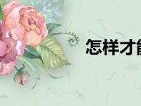 怎样才能学好小学数学