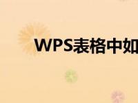 WPS表格中如何学习和使用cos函数