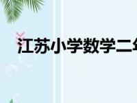 江苏小学数学二年级下册电子版下载教程