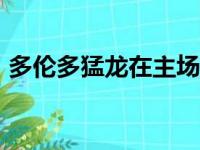 多伦多猛龙在主场以91比98不敌孟菲斯灰熊