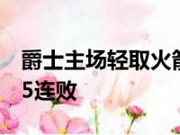 爵士主场轻取火箭迎来6连胜同时也送给火箭5连败
