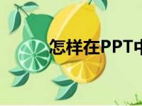 怎样在PPT中画图表示分数4/8？